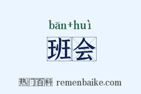 班会是什么意思的图片